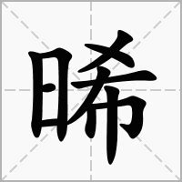 晞 五行|晞的意思，晞字的意思